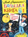 Большая книга задач и головоломок для юного гения - Яков Перельман