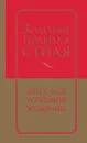 Золотые правила стиля. Дресс-код успешной женщины - Найденская Наталия Георгиевна; Трубецкова Инесса Александровн