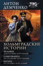 Хольмградские истории - Демченко Антон Витальевич