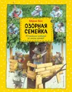 Озорная семейка - Бос Бёрни