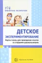 Детское экспериментирование. Карты-схемы для проведения опытов со старшими дошкольниками - С. А. Калиниченко, Е. А. Дмитриева, О. Ю. Зайцева