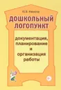 Дошкольный логопункт. Документация, планирование и организация работы - Ю. В. Иванова
