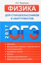 Физика для старшеклассников и абитуриентов. Интенсивный курс подготовки к ЕГЭ - И. Л. Касаткина