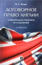 Договорное право Англии. Сравнительно-правовое исследование - В. С. Белых