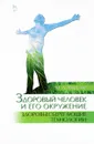 Здоровый человек и его окружение. Здоровьесберегающие технологии. Учебное пособие - М. А. Морозов