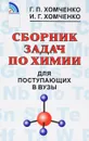 Сборник задач по химии для поступающих в вузы - Г. П. Хомченко, И. Г. Хомченко
