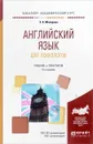Английский язык для психологов. Учебник - Е. А. Макарова
