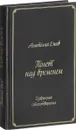 Полет над временем. Избранные стихотворения - Анатолий Ежов
