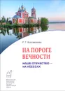 На пороге вечности. Наше Отечество - на Небесах. Книга 2 - Р. Т. Богомолова