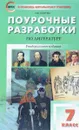 Литература. 7 класс. Поурочные разработки. Универсальное издание - Н. В. Егорова