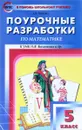 Математика. 5 класс. Поурочные разработки. К УМК Н. Я. Виленкина и др. - Л. П. Попова
