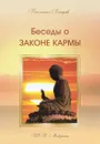 Беседы о Законе Кармы - Т. Н. Микушина