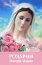 Розарии Матери Марии - Т. Н. Микушина