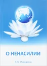 О ненасилии - Т. Н. Микушина