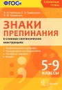 Знаки препинания в сложных синтаксических конструкциях. 5-9 классы - Л. И. Новикова, Е. Э. Грибанская, Н. Ю. Соловьева