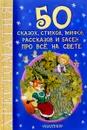 50 сказок, стихов, мифов, рассказов и басен про всё на свете - Маршак Самуил Яковлевич
