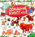 Домашние животные - Л. В. Доманская, И. М. Попова