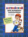 Английский для младших школьников. Рабочая тетрадь. Часть 1 - И. А. Шишкова, М. Е. Вербовская