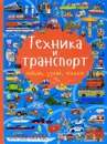 Техника и транспорт - Л. В. Доманская