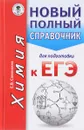 Химия. Новый полный справочник для подготовки к ЕГЭ - Е. В. Савинкина