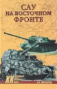 САУ на Восточном фронте - А. Б. Широкорад