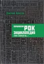 Свердловская рок-энциклопедия. «Ритм, который мы…» - Дмитрий Карасюк