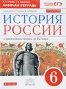 История России с древнейших времен до XVI века. 6 класс. Рабочая тетрадь к учебнику И. Л. Андреева, И. Н. Федорова - В. А. Клоков, Е. В. Симонова