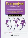 География. 10 класс. Экономическая и социальная география мира. Рабочая тетрадь с комплектом контурных карт и заданиями для подготовки к ЕГЭ - В. И. Сиротин