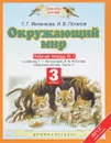 Окружающий мир. 3 класс. Рабочая тетрадь № 1. К учебнику Г. Г. Ивченковой, И. В. Потапова - Г. Г. Ивченкова, И. В. Потапов