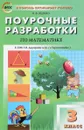 Математика. 3 класс. Поурочные разработки. К УМК Дорофеева и др. - И. Ф. Яценко