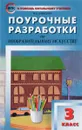 Изобразительное искусство. 3 класс. Поурочные разработки - М. А. Давыдова