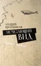 Исчезающий вид - Андрей Бронников