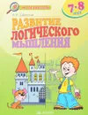 Развитие логического мышления. Для детей 7-8 лет - А. И. Савенков