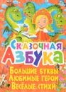Сказочная азбука. Большие буквы. Любимые герои. Весёлые стихи - О. В. Завязкин