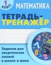 Математика. 1 класс. Задания для закрепления знаний в школе и дома - С. В. Петренко