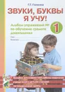 Звуки, буквы я учу! Альбом упражнений №1 по обучению грамоте дошкольника - Г. Г. Галкина