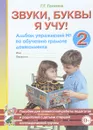 Звуки, буквы я учу! Альбом упражнений №2 по обучению грамоте дошкольника - Г. Г. Галкина