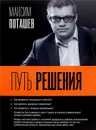 Путь решения - Поташев Максим Оскарович, Ершов Павел Михайлович