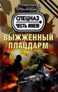 Выжженный плацдарм - Александр Тамоников