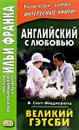 Английский с любовью. Великий Гэтсби - Ф. Скотт Фицджеральд