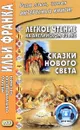 Легкое чтение на английском языке. Сказки Нового Света - Cyrus Mac Millan