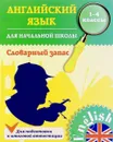 Английский язык. 1-4 классы. Словарный запас. Учебное пособие - Л. А. Зиновьева