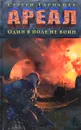 Ареал. Один в поле не воин - Сергей Тармашев