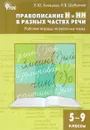 Русский язык. 5-9 классы. Правописание Н и НН в разных частях речи. Рабочая тетрадь - Л. Ю. Клевцова, Л. В. Шубукина