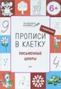 Прописи в клетку. Письменные цифры. Тетрадь для занятий с детьми 6-7 лет + раскраски - С. В. Пчелкина