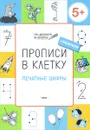 Прописи в клетку. Печатные цифры. Тетрадь для занятий с детьми 5-6 лет + раскраски - С. В. Пчелкина