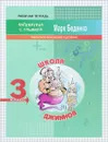 Школа джиннов. 3 класс. Табличное умножение и деление - М. В. Беденко