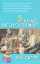 В начале было воспитание - Миллер А.