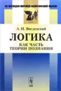 Логика как часть теории познания - А. И. Введенский