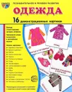 Одежда (набор из 16 демонстрационных картинок) - Т. В. Цветкова, Т. А. Шорыгина